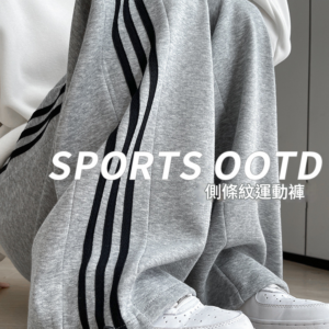 珍黛妮白灰色條紋運動褲女闊腿直筒休閒褲