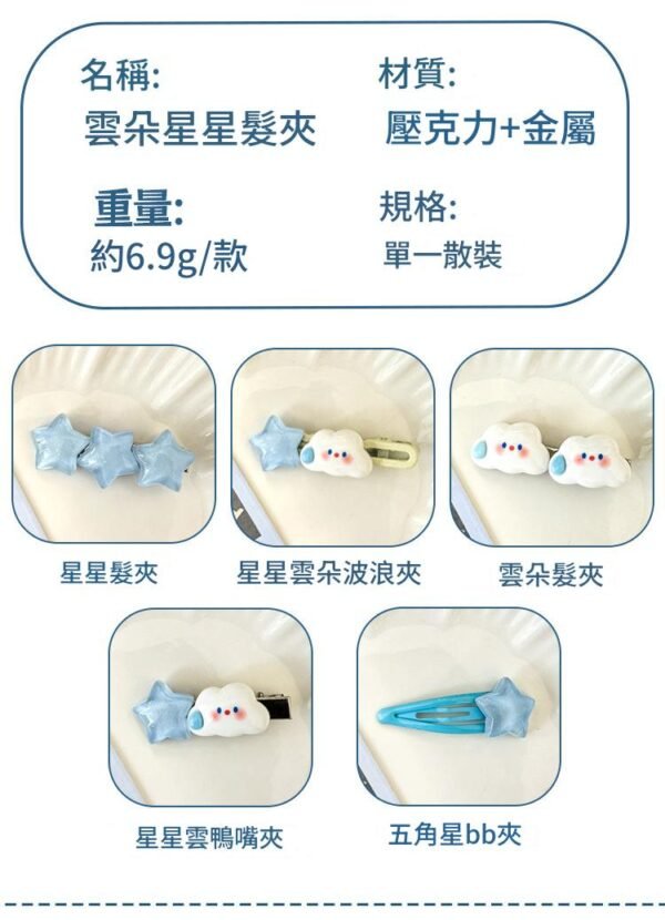 可愛雲朵星星髮夾